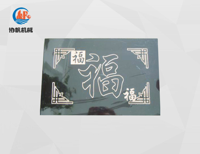 喷字加工